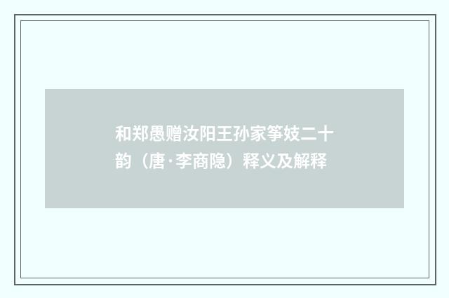 和郑愚赠汝阳王孙家筝妓二十韵（唐·李商隐）释义及解释