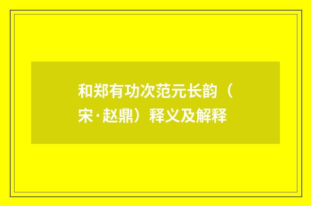 和郑有功次范元长韵（宋·赵鼎）释义及解释