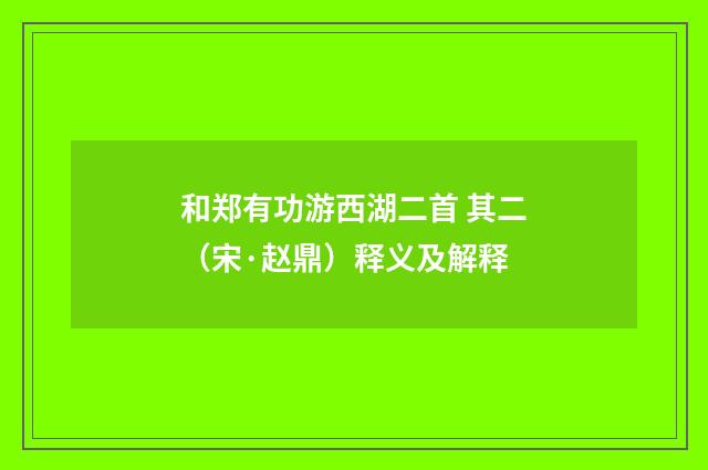 和郑有功游西湖二首 其二（宋·赵鼎）释义及解释