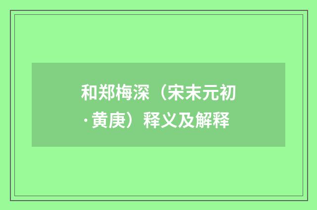 和郑梅深（宋末元初·黄庚）释义及解释