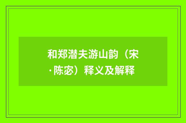 和郑潜夫游山韵（宋·陈宓）释义及解释