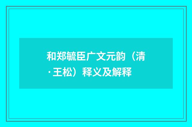 和郑毓臣广文元韵（清·王松）释义及解释