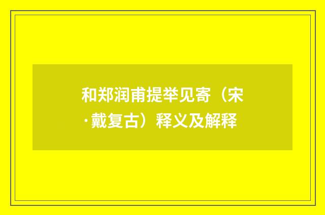 和郑润甫提举见寄（宋·戴复古）释义及解释