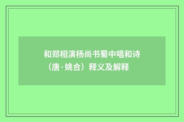 和郑相演杨尚书蜀中唱和诗（唐·姚合）释义及解释