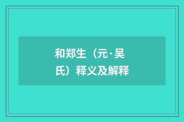 和郑生（元·吴氏）释义及解释