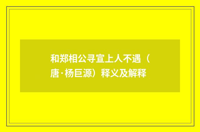和郑相公寻宣上人不遇（唐·杨巨源）释义及解释