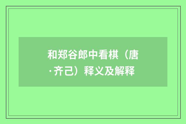 和郑谷郎中看棋（唐·齐己）释义及解释