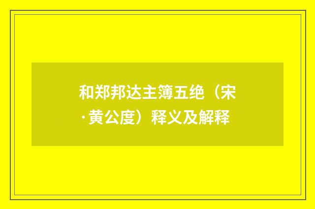 和郑邦达主簿五绝（宋·黄公度）释义及解释