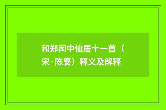 和郑闳中仙居十一首（宋·陈襄）释义及解释
