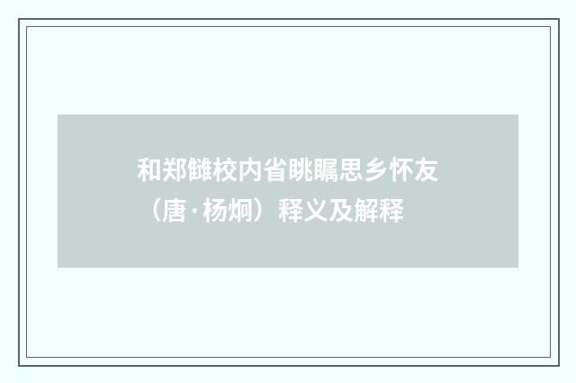 和郑雠校内省眺瞩思乡怀友（唐·杨炯）释义及解释