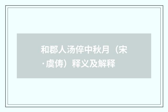 和郡人汤倅中秋月（宋·虞俦）释义及解释