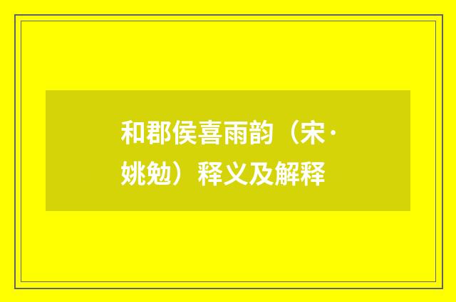 和郡侯喜雨韵（宋·姚勉）释义及解释