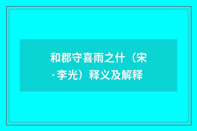 和郡守喜雨之什（宋·李光）释义及解释