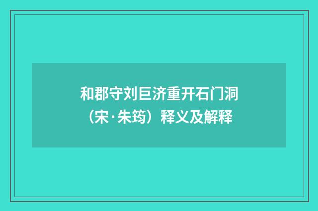 和郡守刘巨济重开石门洞（宋·朱筠）释义及解释