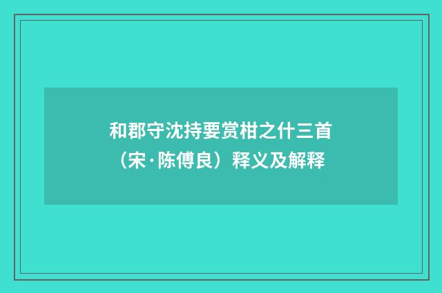 和郡守沈持要赏柑之什三首（宋·陈傅良）释义及解释