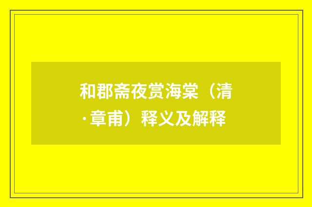 和郡斋夜赏海棠（清·章甫）释义及解释