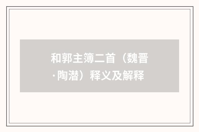 和郭主簿二首（魏晋·陶潜）释义及解释