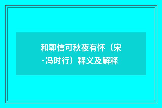 和郭信可秋夜有怀（宋·冯时行）释义及解释