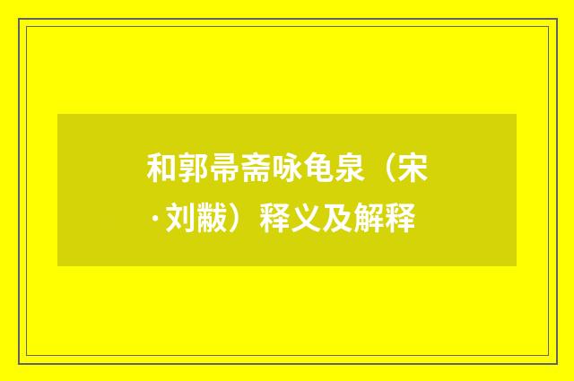 和郭帚斋咏龟泉（宋·刘黻）释义及解释