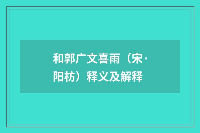 和郭广文喜雨（宋·阳枋）释义及解释