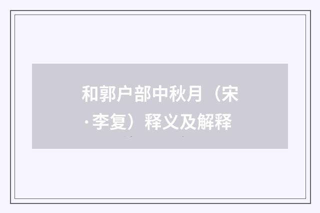 和郭户部中秋月（宋·李复）释义及解释