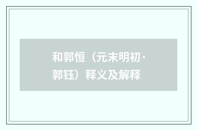 和郭恒（元末明初·郭钰）释义及解释