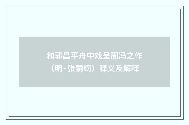 和郭昌平舟中戏呈周冯之作（明·张嗣纲）释义及解释