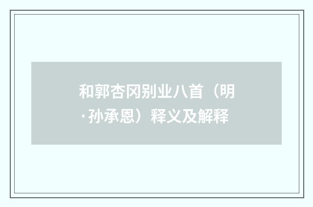 和郭杏冈别业八首（明·孙承恩）释义及解释