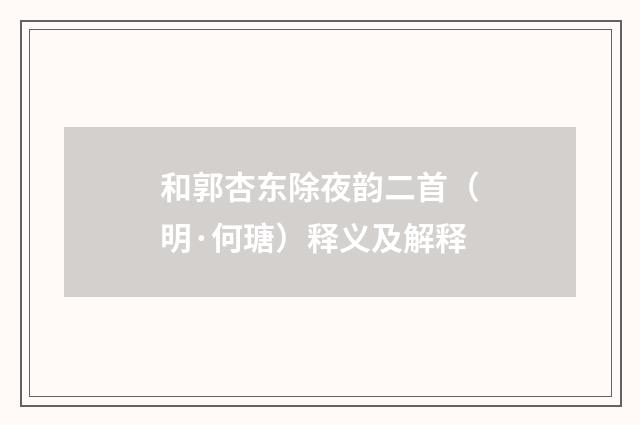 和郭杏东除夜韵二首（明·何瑭）释义及解释