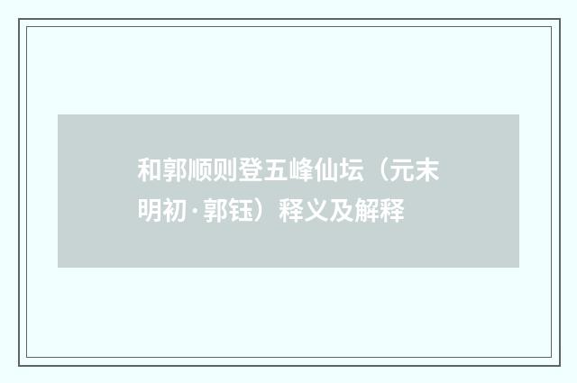 和郭顺则登五峰仙坛（元末明初·郭钰）释义及解释
