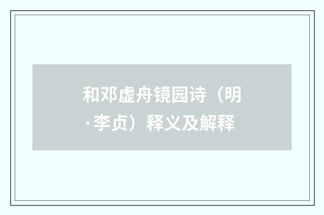 和邓虚舟镜园诗（明·李贞）释义及解释