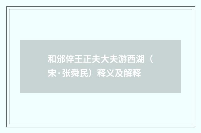 和邠倅王正夫大夫游西湖（宋·张舜民）释义及解释