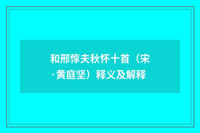 和邢惇夫秋怀十首（宋·黄庭坚）释义及解释