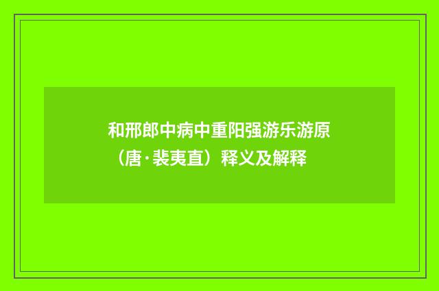 和邢郎中病中重阳强游乐游原（唐·裴夷直）释义及解释