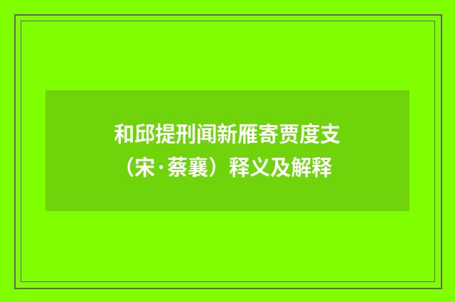 和邱提刑闻新雁寄贾度支（宋·蔡襄）释义及解释