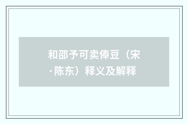 和邵予可卖俸豆（宋·陈东）释义及解释