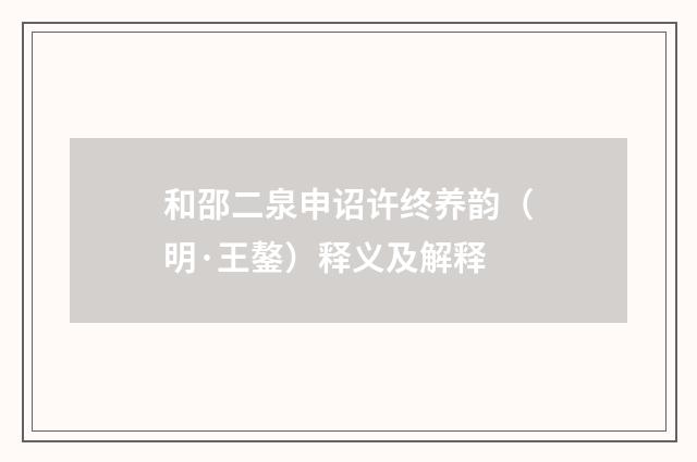和邵二泉申诏许终养韵（明·王鏊）释义及解释