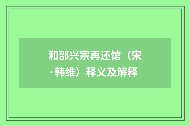 和邵兴宗再还馆（宋·韩维）释义及解释