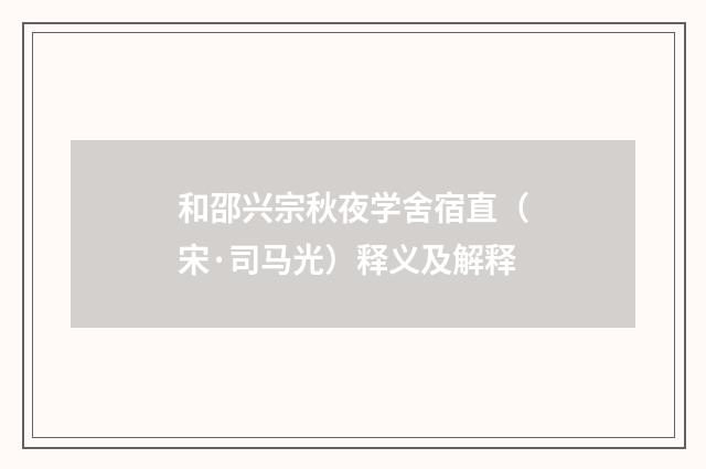 和邵兴宗秋夜学舍宿直（宋·司马光）释义及解释