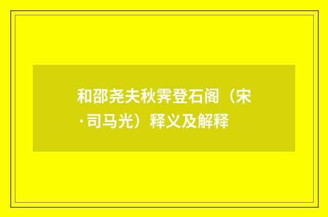 和邵尧夫秋霁登石阁（宋·司马光）释义及解释
