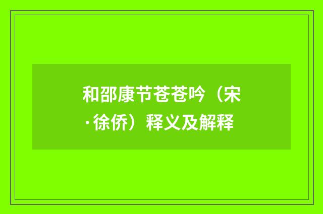 和邵康节苍苍吟（宋·徐侨）释义及解释