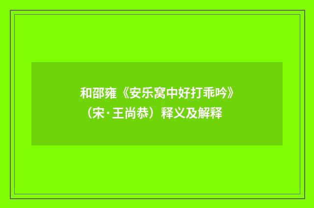 和邵雍《安乐窝中好打乖吟》（宋·王尚恭）释义及解释