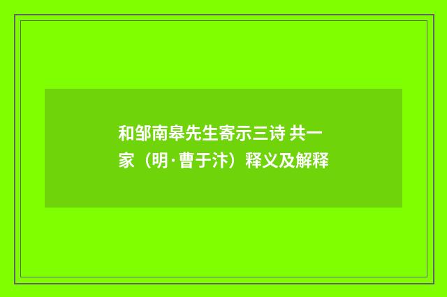 和邹南皋先生寄示三诗 共一家（明·曹于汴）释义及解释