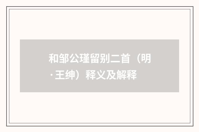 和邹公瑾留别二首（明·王绅）释义及解释