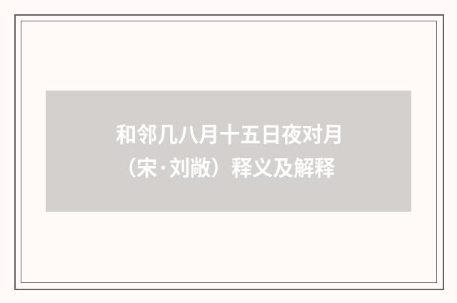 和邻几八月十五日夜对月（宋·刘敞）释义及解释