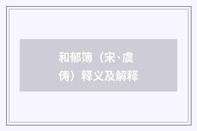 和郁簿（宋·虞俦）释义及解释