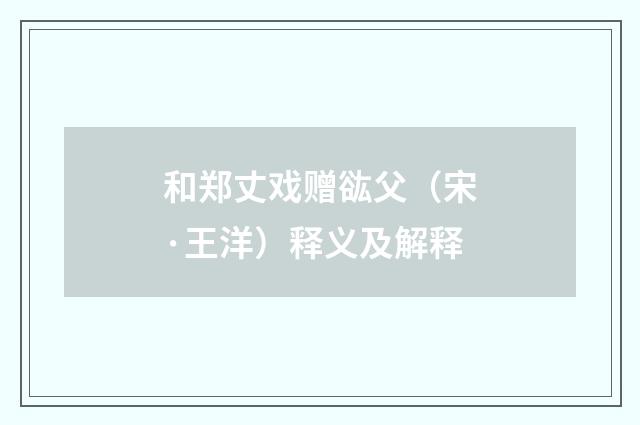 和郑丈戏赠谹父（宋·王洋）释义及解释
