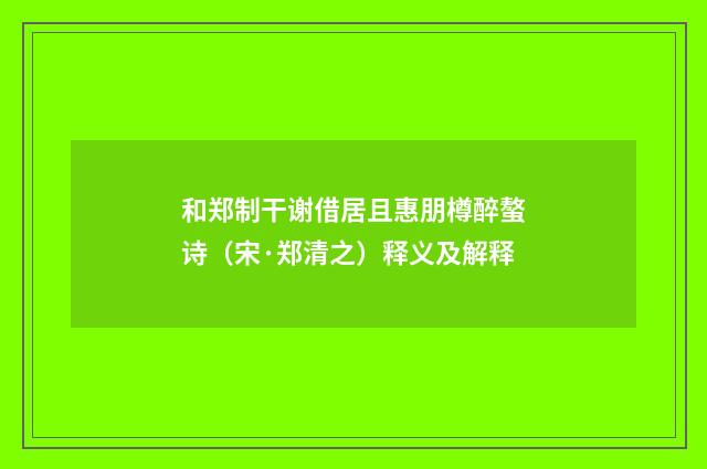 和郑制干谢借居且惠朋樽醉螯诗（宋·郑清之）释义及解释