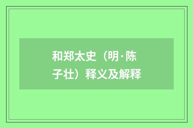 和郑太史（明·陈子壮）释义及解释