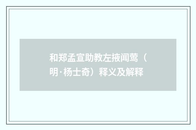 和郑孟宣助教左掖闻莺（明·杨士奇）释义及解释